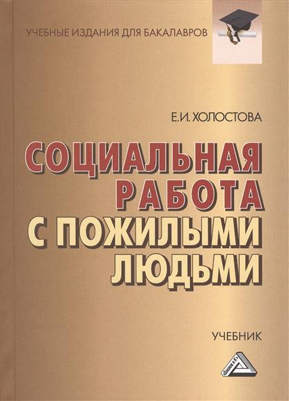 Социальная работа с пожилыми людьми Учебник, 7-е издание, переработанное и дополненное Социальная работа с пожилыми людьми Учебник, 7-е издание, переработанное и дополненное