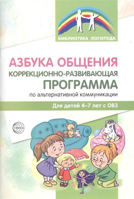 Азбука общения: Корр.-разв. программа 4-7л