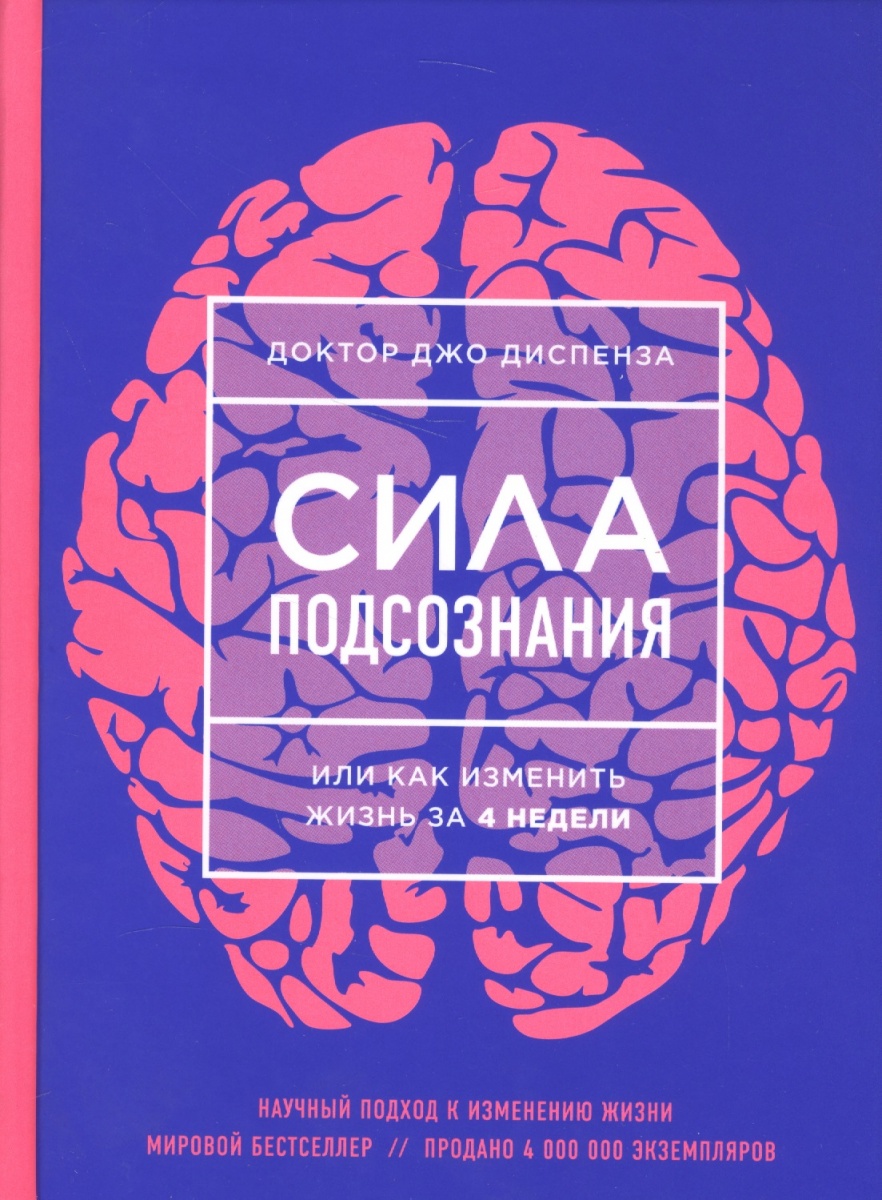Сила подсознания рекомендации Сила подсознания рекомендации