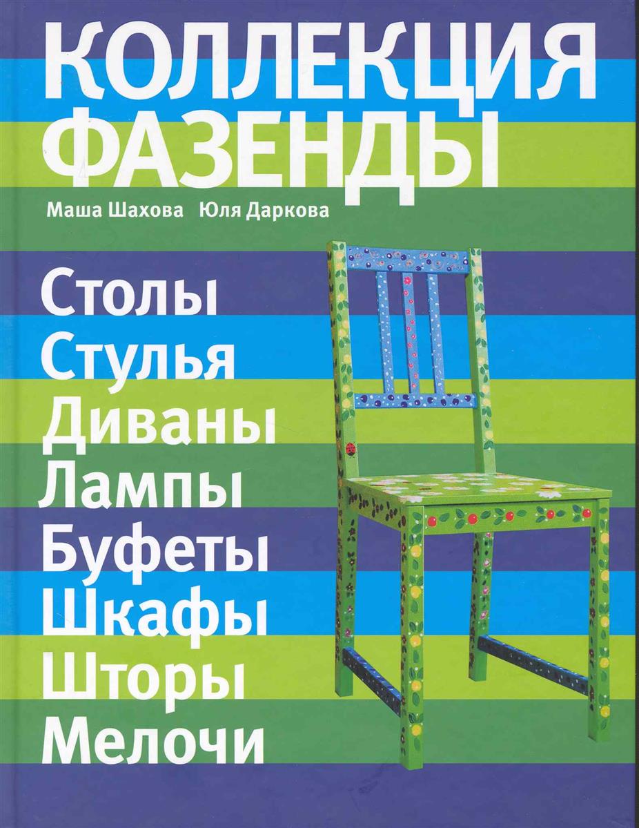 Шахова М., Даркова Ю. Коллекция Фазенды Столы стулья диваны... ISBN: 9785699393947