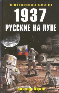 1937 Русские на Луне 1937 Русские на Луне