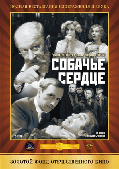 Собачье сердце Собачье сердце