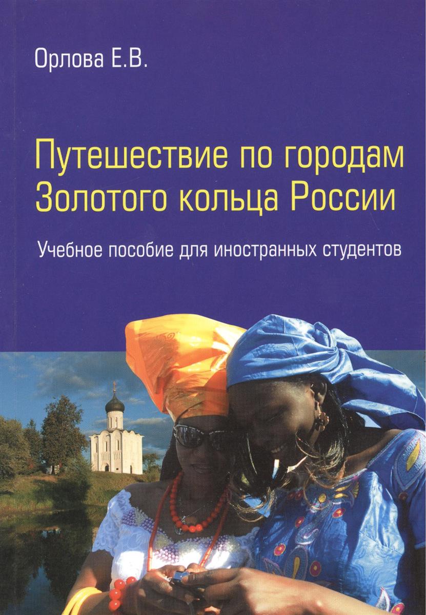 Орлова Е. Путешествие по городам Золотого кольца России. Учебное пособие для иностранных студентов