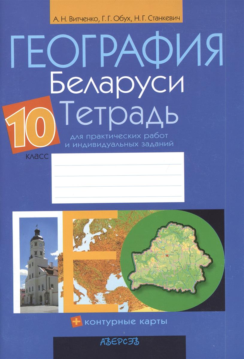 Вятченко А., Обух Г., Станкевич Н. География Беларуси. 10 класс. Тетрадь для практических работ и индивидуальных заданий. Приложение к учебному пособию