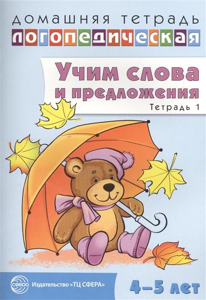 Учим слова и предложения. Тетрадь 1. Речевые игры и упражнения для детей 4-5 лет от Читай-город Учим слова и предложения. Тетрадь 1. Речевые игры и упражнения для детей 4-5 лет от Читай-город