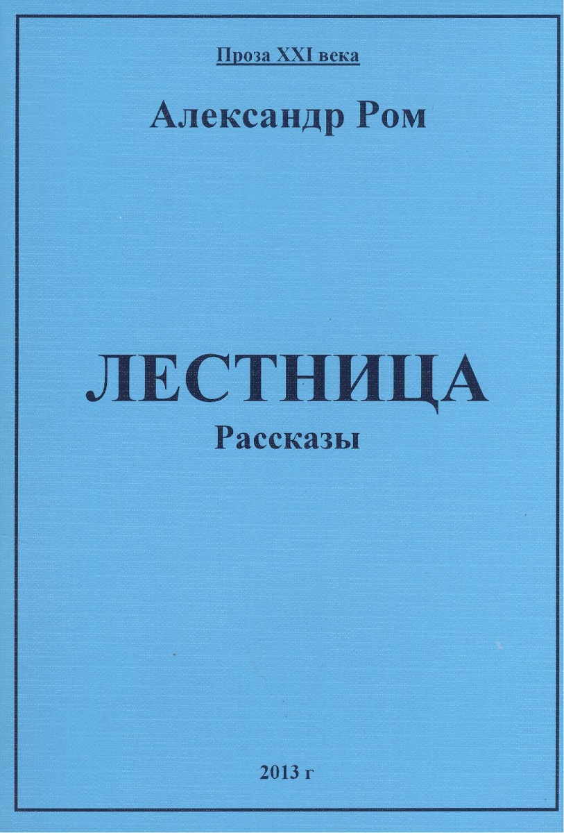 цены Ром А. Лестница. Рассказы