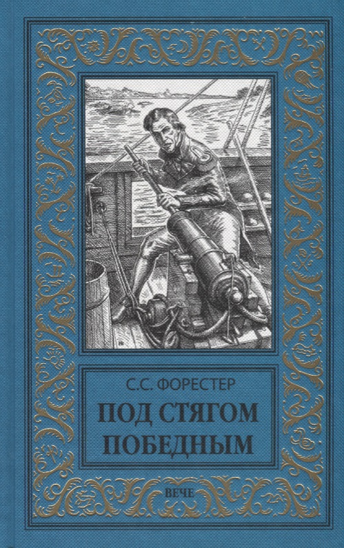 цены Форестер С. Под стягом победным