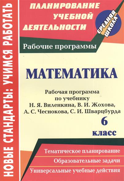 рабочая программа математика виленкин 6 класс рабочая программа математика виленкин 6 класс
