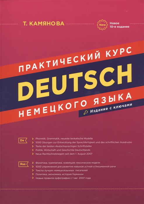 Практический курс немецкого языка.10изд (офсет)