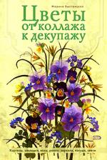 Цветы от коллажа к декупажу Цветы от коллажа к декупажу