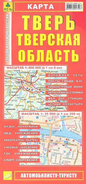 Карта Тверь Тверская область (1:35 тыс, 1:800 тыс)