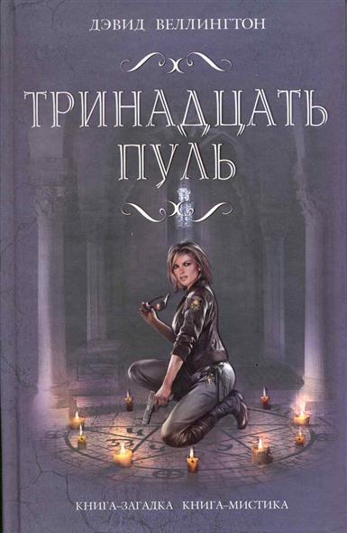 Тринадцать пуль Тринадцать пуль