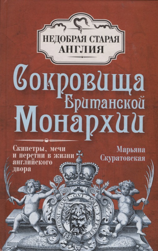 Скуратовская М. Сокровища Британской Монархии. Скипетры, мечи и перстни в жизни английского двора