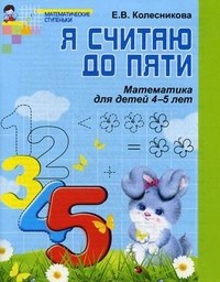 Колесникова Е. Я считаю до пяти. Математика для детей 4-5 лет