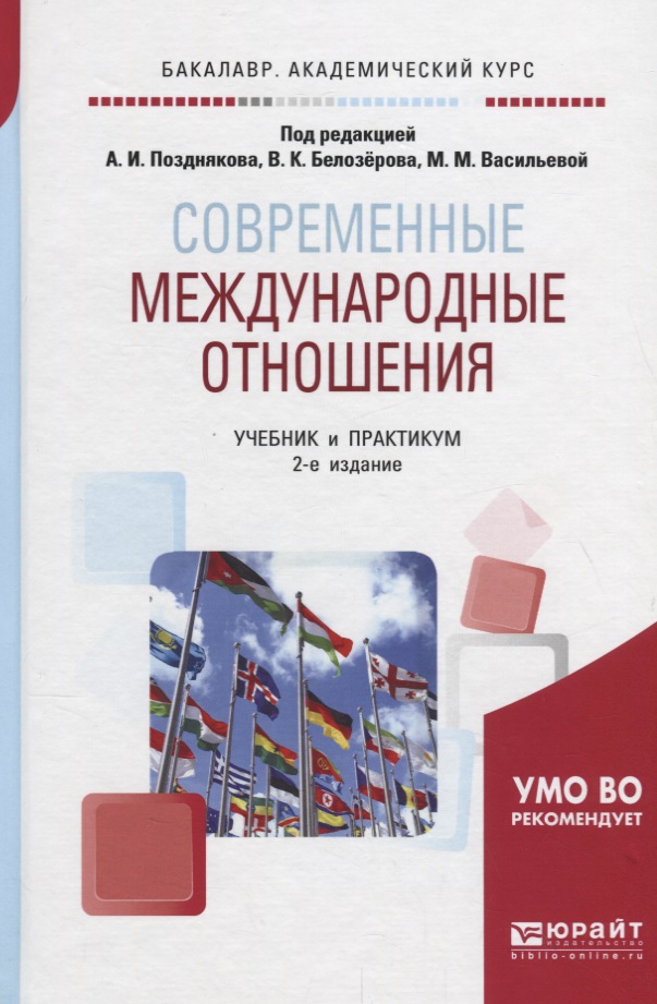 Переводчик международных отношений. Современные международные отношения учебник. Современные международные отношения книга. Торкунов современные международные отношения. Мировая политика и международные отношения учебник.