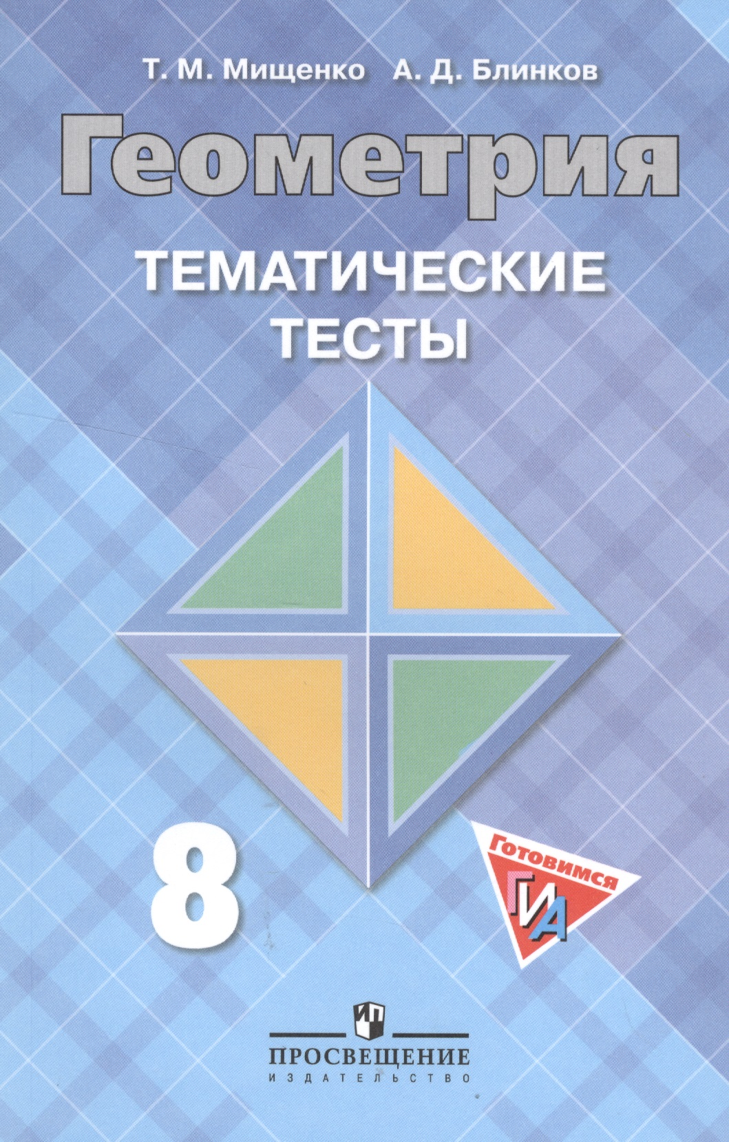 Ответы на тематические тесты по геометрии 8 класс мищенко блинков