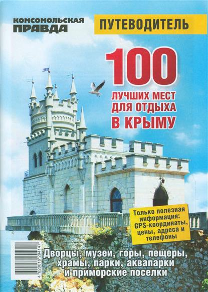 Сунгорский В. (ред.) 100 лучших мест для отдыха в Крыму. Путеводитель