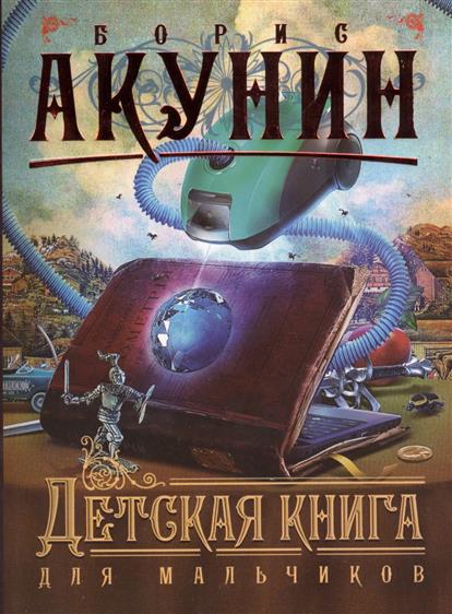 АКУНИН БОРИС ДЕТСКАЯ КНИГА ДЛЯ МАЛЬЧИКОВ СКАЧАТЬ БЕСПЛАТНО АКУНИН БОРИС ДЕТСКАЯ КНИГА ДЛЯ МАЛЬЧИКОВ СКАЧАТЬ БЕСПЛАТНО