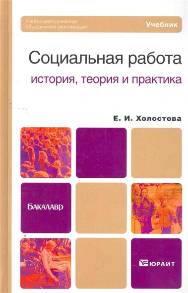 Социальная работа История теория и практика Холостова Социальная работа История теория и практика Холостова