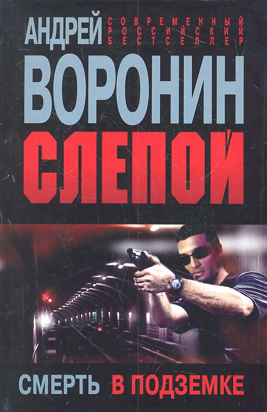 АНДРЕЙ ВОРОНИН СЕРИЯ СЛЕПОЙ СКАЧАТЬ БЕСПЛАТНО АНДРЕЙ ВОРОНИН СЕРИЯ СЛЕПОЙ СКАЧАТЬ БЕСПЛАТНО