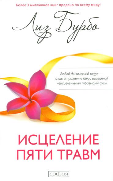 Исцеление пяти травм Исцеление пяти травм