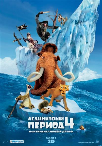 Ледниковый период 4 Континентальный дрейф (6+) (амарей) (DVD) (Мистерия) Ледниковый период 4 Континентальный дрейф (6+) (амарей) (DVD) (Мистерия)
