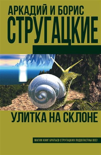 Стругацкий А., Стругацкий Б. Улитка на склоне