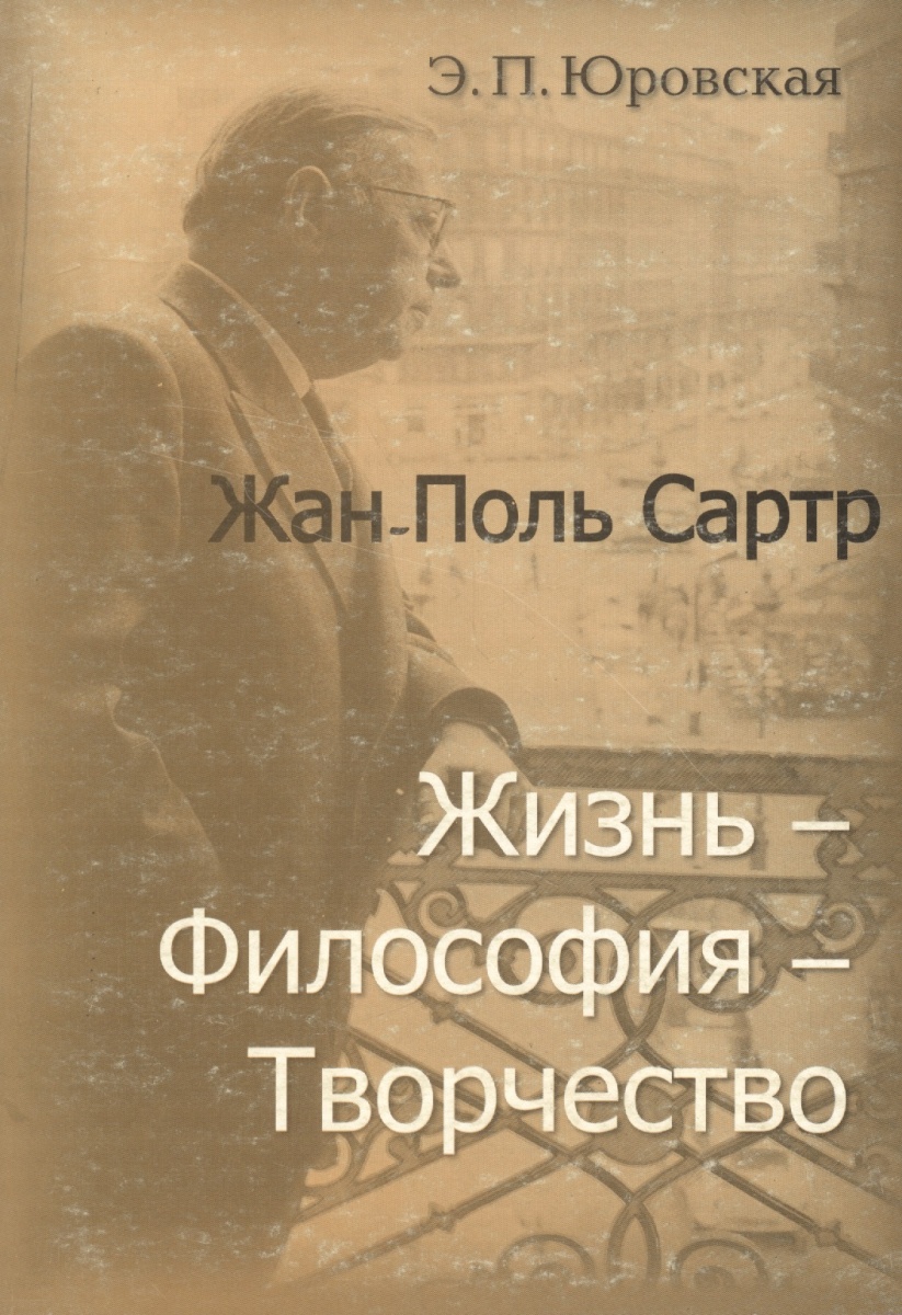 Юровская Э. Жан-Поль Сартр Жизнь философия творчество