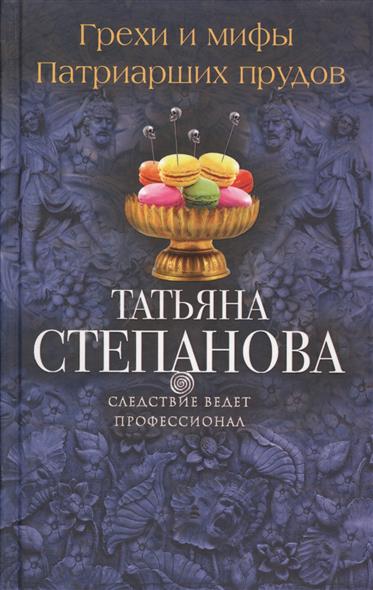 Грехи и мифы. Патриарших прудов Грехи и мифы. Патриарших прудов