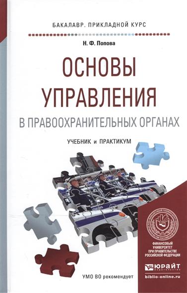 Попова Н. Основы управления в правоохранительных органах. Учебник и практикум ISBN: 9785991668064 цена Попова Н. Основы управления в правоохранительных органах. Учебник и практикум ISBN: 9785991668064 цены онлайн