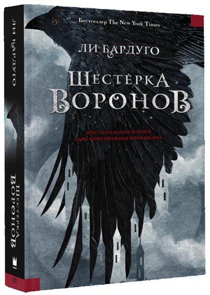 Шестерка воронов Шестерка воронов