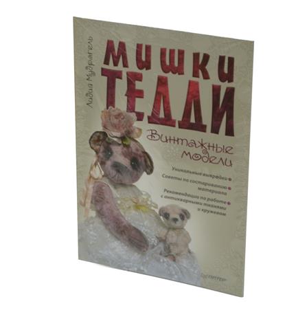 Мишки Тедди: Винтажные модели. Вяжем симпатичных медвежат (комплект из 2 книг) Мишки Тедди: Винтажные модели. Вяжем симпатичных медвежат (комплект из 2 книг)