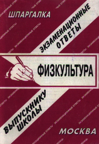 Шпаргалка По Физической Культуре Тгпи Шпаргалка По Физической Культуре Тгпи
