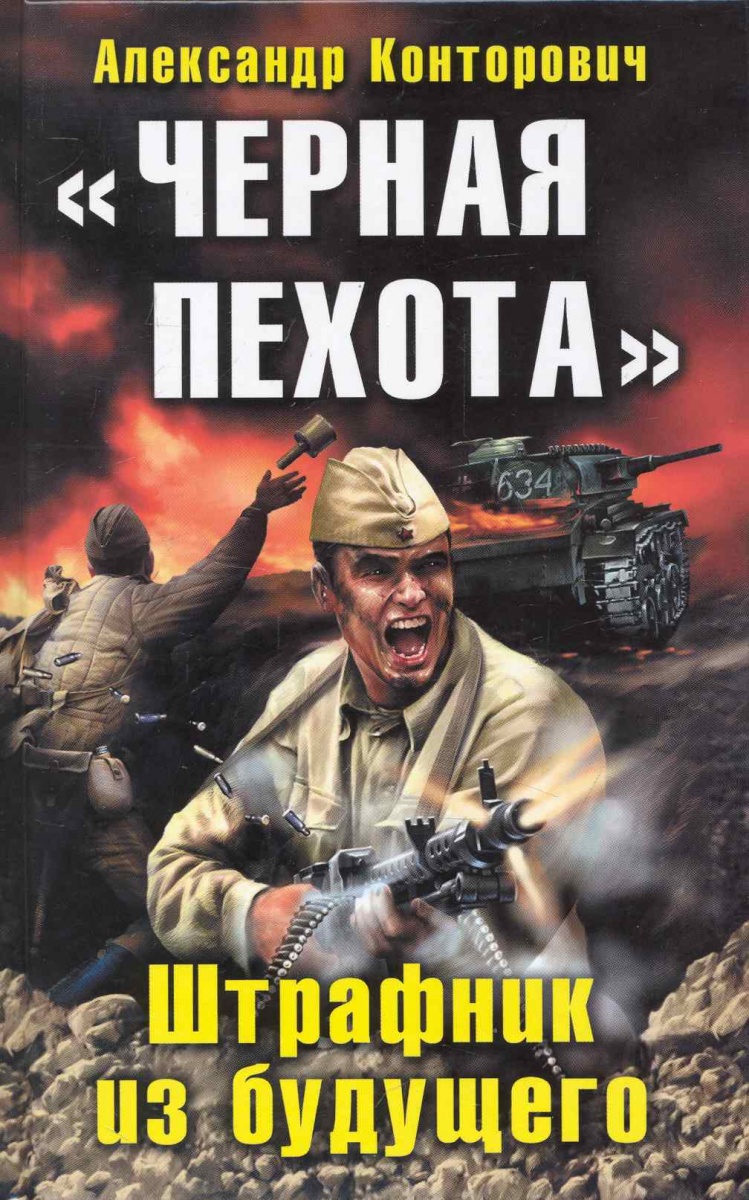КОНТОРОВИЧ АЛЕКСАНДР ВСЕ КНИГИ ЧЕРНАЯ ПЕХОТА FB2 СКАЧАТЬ БЕСПЛАТНО КОНТОРОВИЧ АЛЕКСАНДР ВСЕ КНИГИ ЧЕРНАЯ ПЕХОТА FB2 СКАЧАТЬ БЕСПЛАТНО