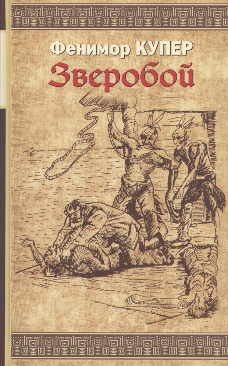 ФЕНИМОР КУПЕР ЗВЕРОБОЙ СКАЧАТЬ БЕСПЛАТНО ФЕНИМОР КУПЕР ЗВЕРОБОЙ СКАЧАТЬ БЕСПЛАТНО