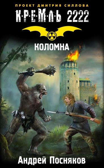 Посняков А. Кремль 2222. Коломна