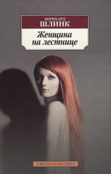 Шлинк Б. Женщина на лестнице