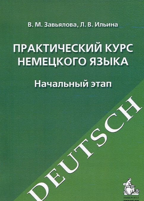 Гдз для книги практический курс немецкого языка в м завьялова