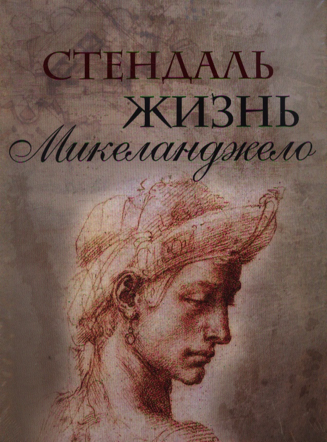 Стендаль Жизнь Микеланджело. Из книги