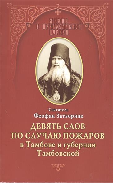Святитель Феофан Затворник Девять слов по случаю пожаров в Тамбове и губернии Тамбовской. Из Слов тамбовской пастве, 1859-1866 гг.