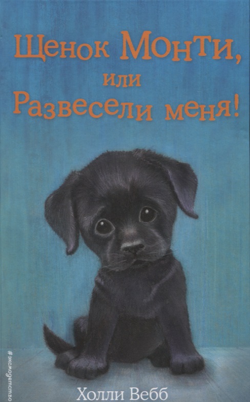 все цены на Вебб Х. Щенок Монти, или Развесели меня! онлайн