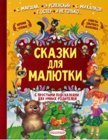 Купить Чуковский К., Маршак С., Успенский Э., Михалков С., Остер Г. и др. Сказки для малютки Фото Чуковский К., Маршак С., Успенский Э., Михалков С., Остер Г. и др. Сказки для малютки
