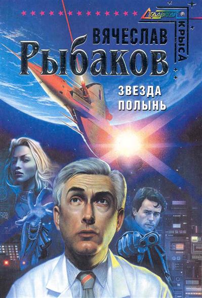 Звезда Полынь Звезда Полынь