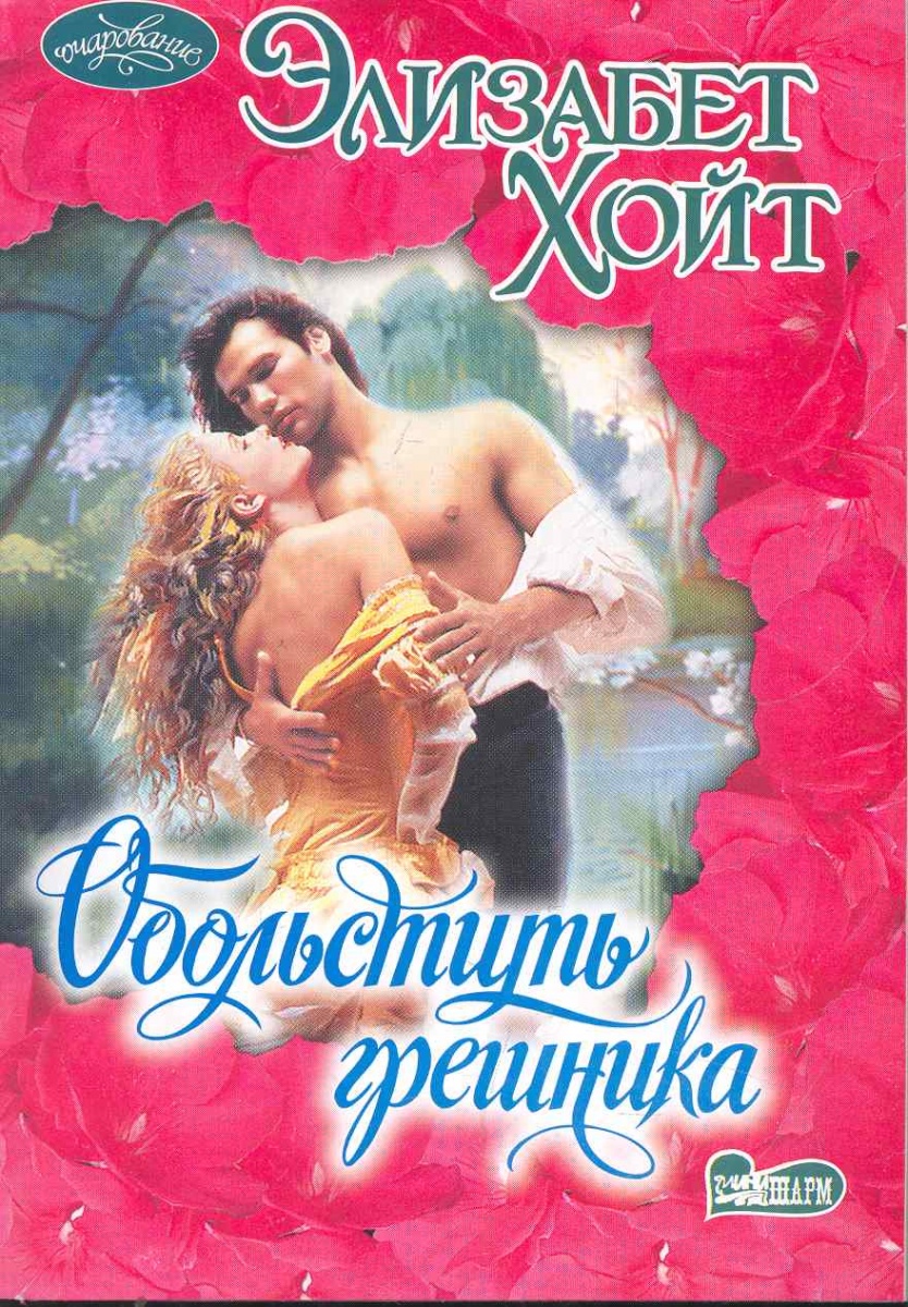 СКАНДАЛЬНЫЕ ЖЕЛАНИЯ ХОЙТ ЭЛИЗАБЕТ СКАЧАТЬ БЕСПЛАТНО СКАНДАЛЬНЫЕ ЖЕЛАНИЯ ХОЙТ ЭЛИЗАБЕТ СКАЧАТЬ БЕСПЛАТНО