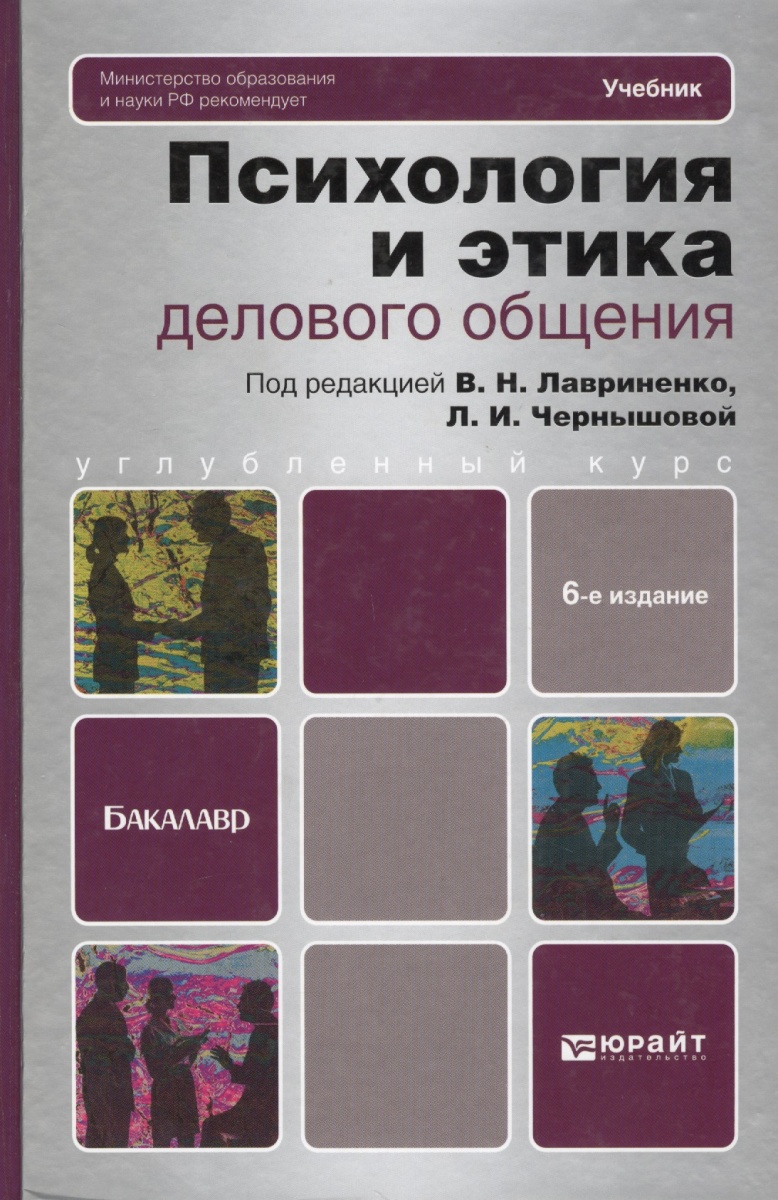 Деловые коммуникации учебник для бакалавров. Психология общения учебник. Психология и этика делового общения. Психология делового общения учебник. Психология и этика делового общения учебник.