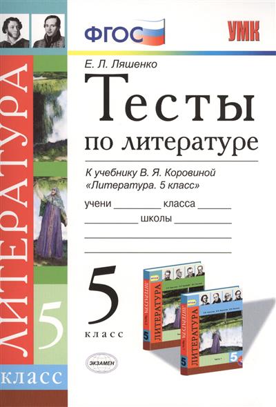 тесты по литературе 6 класс к учебнику коровиной