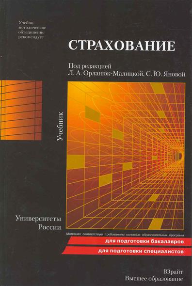Страхование Учебник Страхование Учебник