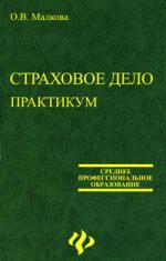 Страховое дело Практикум Страховое дело Практикум