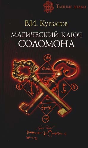 Магический ключ Соломона Магический ключ Соломона