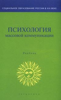 Психология массовой коммуникации Психология массовой коммуникации